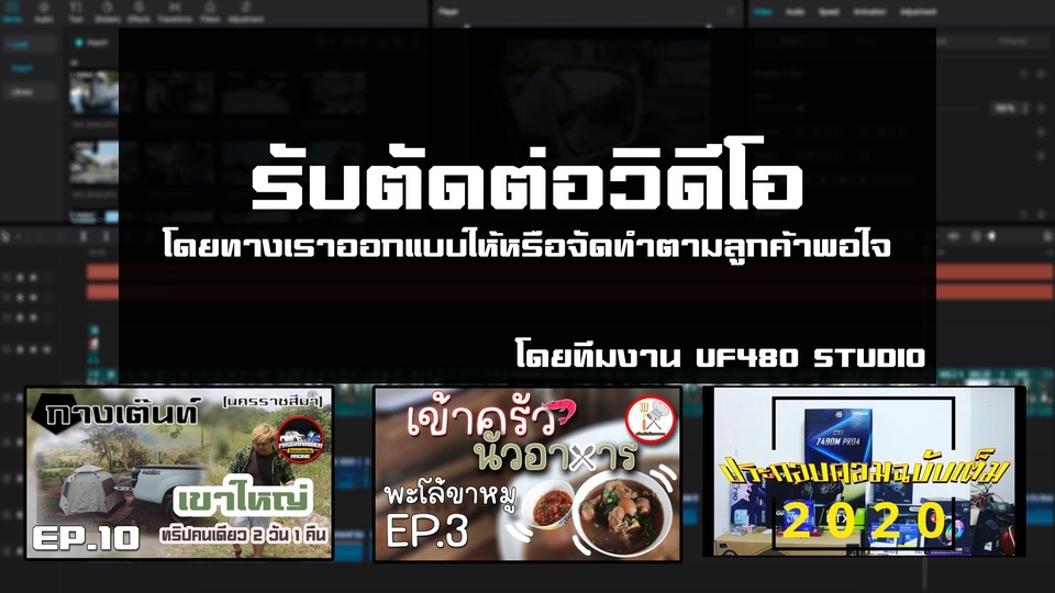 รับตัดต่อวิดีโอ มหาสารคาม — UF480 Studio by TNGroup Soft Thailand